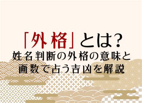 外格 12|姓名判断の「外格」とは？五格の意味・画数の吉凶や運勢を解説。